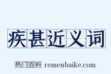 疾甚近义词是什么意思的图片